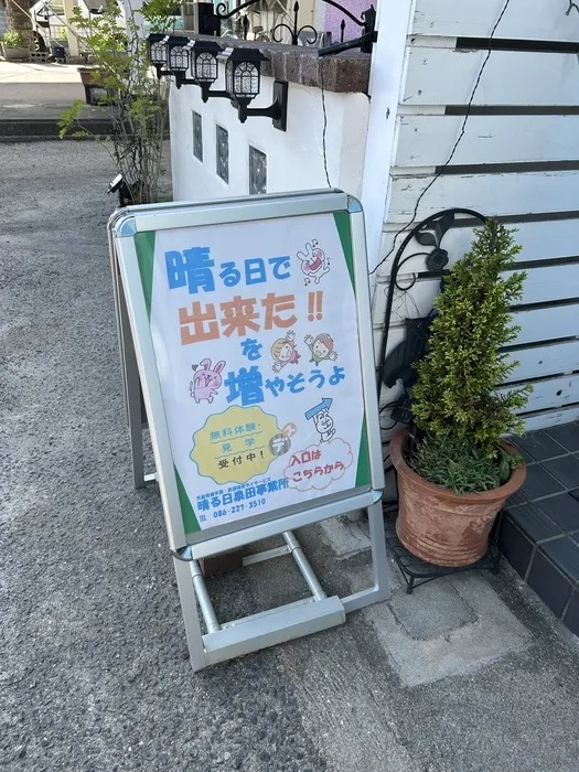 晴る日　泉田事業所/看板ができました！🙌🏻