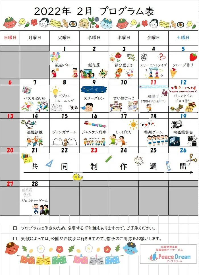 ピースドリーム/2月の予定表♪