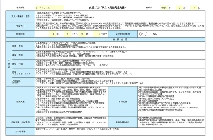 ピースドリーム/児童発達支援・支援プログラム