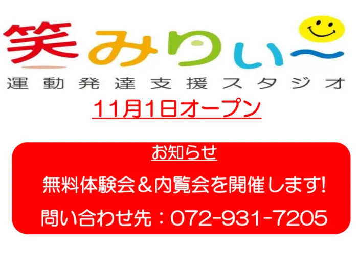 運動発達支援スタジオ笑みりぃ～羽曳野/😀11/23(祝）無料体験会＆内覧会とのお知らせ😀