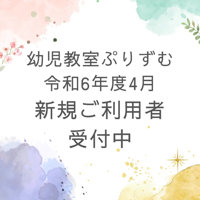 幼児教室ぷりずむ【駅近☆駐車場完備】/令和6年度　新規ご利用者様受付中！