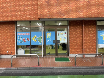 ☆空きあり☆送迎あり 叱られない教室 らいくす 放課後等デイサービス【川口並木教室】/外部環境