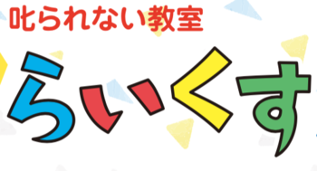 叱られない教室【らいくす】放課後等デイサービス