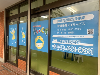 叱られない教室 らいくす 放課後等デイサービス【川口並木教室】/外部環境