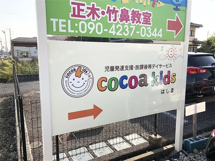 cocoa kids はしま/外部環境