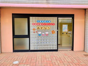児童発達支援・放課後等デイサービスあすなろ
