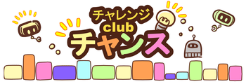 チャレンジClubチャンス