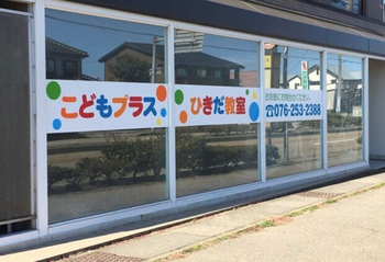 こどもプラスひきだ教室