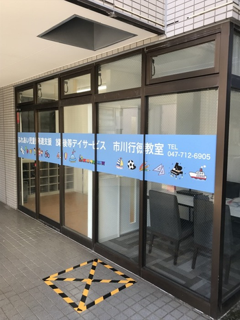 ふれあい児童発達支援・放課後等デイサービス 市川行徳教室/外部環境