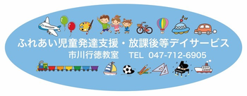ふれあい児童発達支援・放課後等デイサービス 市川行徳教室/外部環境