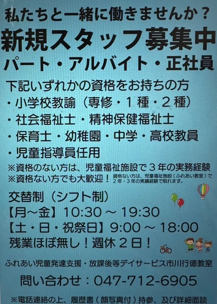 ふれあい児童発達支援・放課後等デイサービス　市川行徳教室/スタッフ募集中