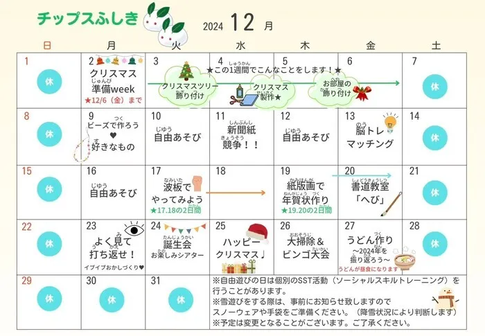 チップス　ふしき/12月の活動予定🎄