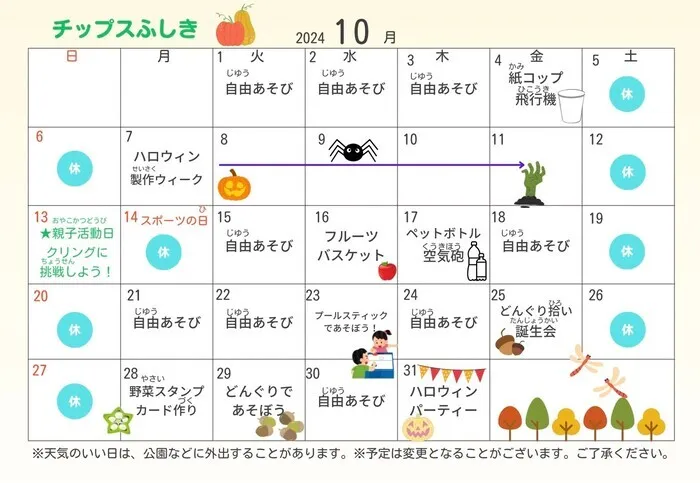 チップス　ふしき/１０月のチップスふしき活動予定🍁