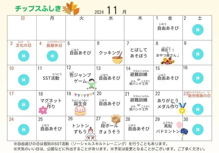 チップス　ふしき/11月の活動予定🍁