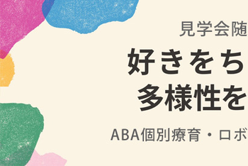 【ABA個別療育・プログラミング療育】bee. for kids