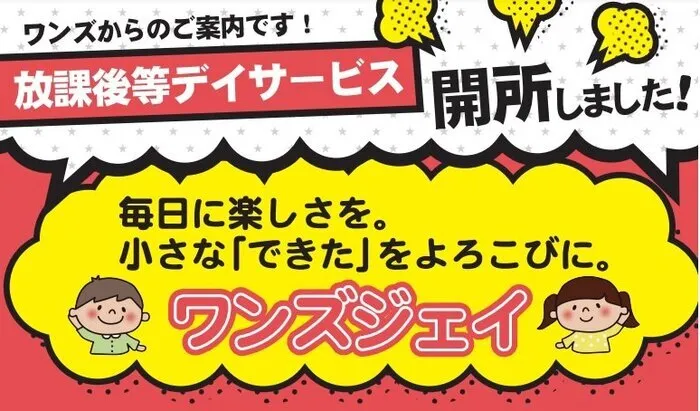 放課後等デイサービス　ワンズ　J（ジェイ）/はじめまして！！