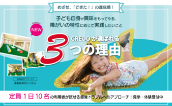 運動療育型児童デイサービスCREDO/プログラム内容