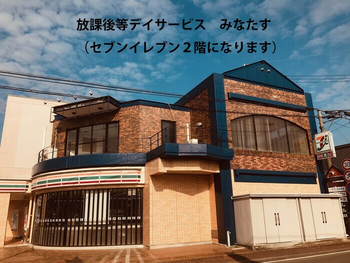 放課後等デイサービス みなたす