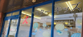 スターキッズ篠栗