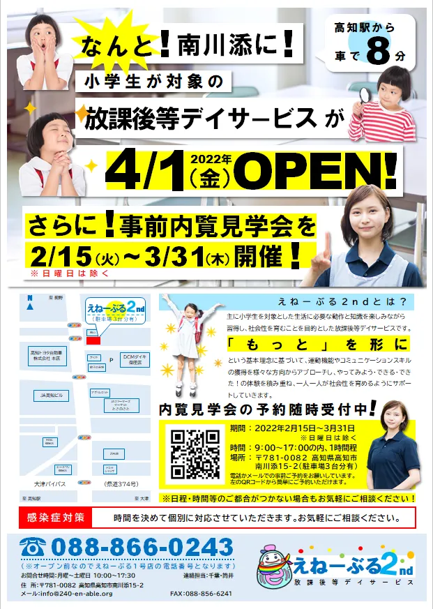 en able　(就労準備型放課後等デイサービス)/えねーぶる２号店開所のお知らせ