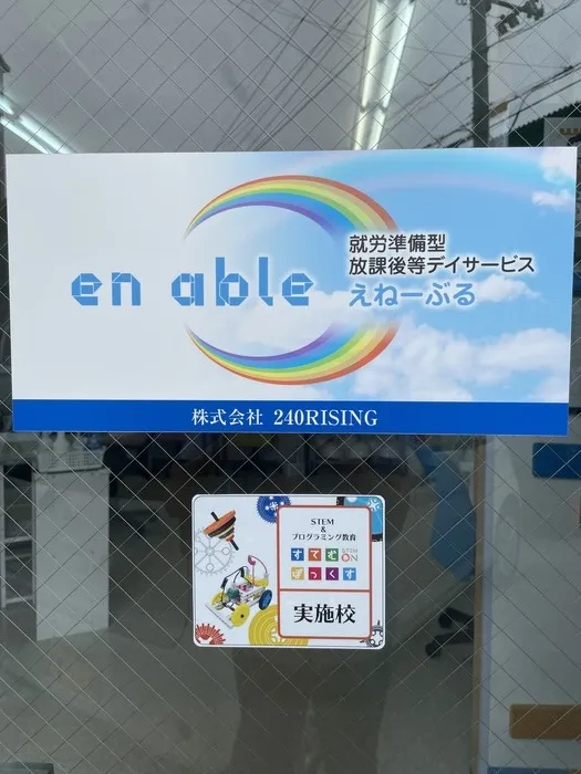 en able　(就労準備型放課後等デイサービス)/「すてむぼっくす」を活動に取り入れ始めました。