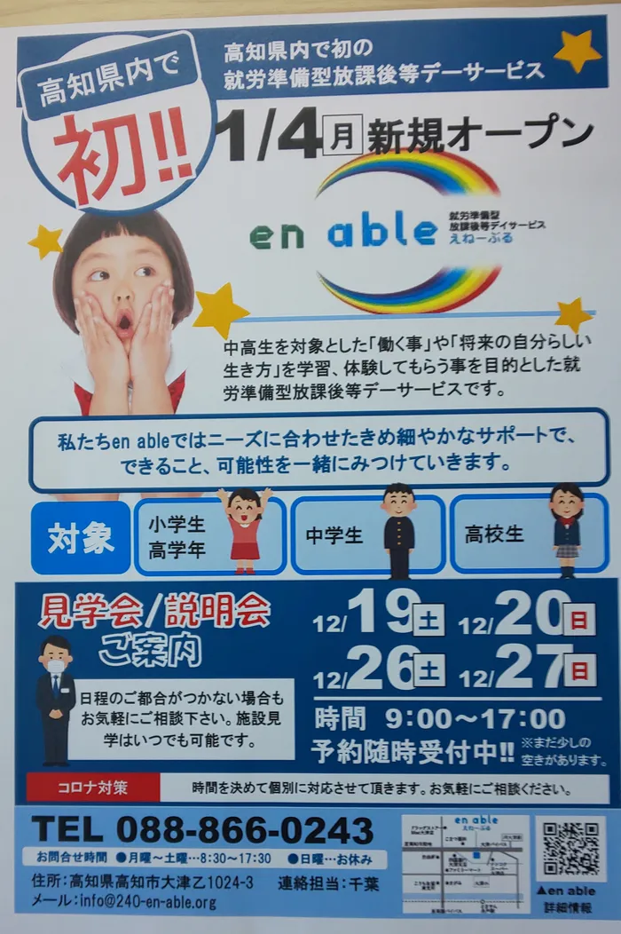 en able　(就労準備型放課後等デイサービス)/見学会開催！！