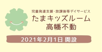 【2021年2月1日新規オープン】たまキッズルーム 高幡不動