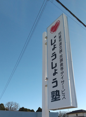 児童発達支援・放課後等デイサービス・じょうしょう塾カネアゲ店 【応用行動分析ABAによる発達障がい改善】/外部環境