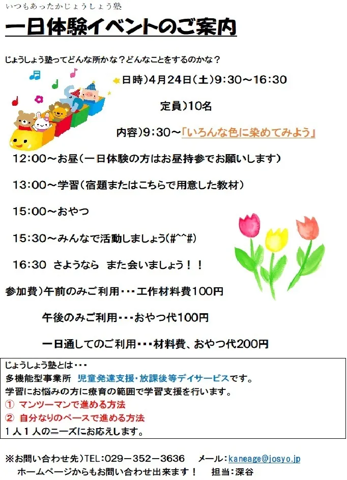 児童発達支援・放課後等デイサービス・じょうしょう塾カネアゲ店/４月２４日　一日体験イベントのお知らせ