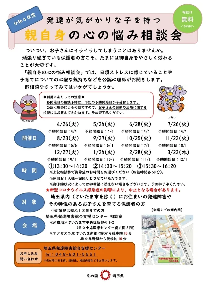 てらぴぁぽけっと　三郷駅前教室/🍀令和4年度 親自身の心の悩み相談会(予約制、無料)