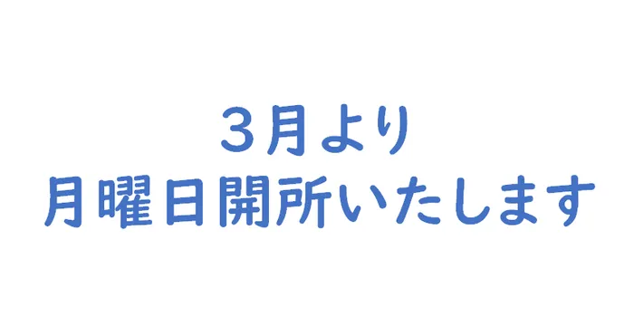 てらぴぁぽけっと　三郷駅前教室/📣3月より月曜開所いたします