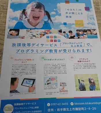 ブロッサムジュニア北上教室