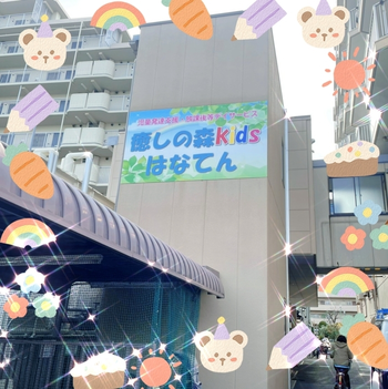 【遊びの中から社会性を育む】癒しの森Kids はなてん/外部環境