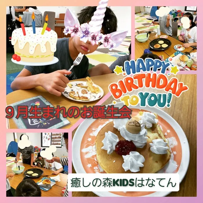 【遊びの中から社会性を育む】癒しの森Kids　はなてん/お誕生会