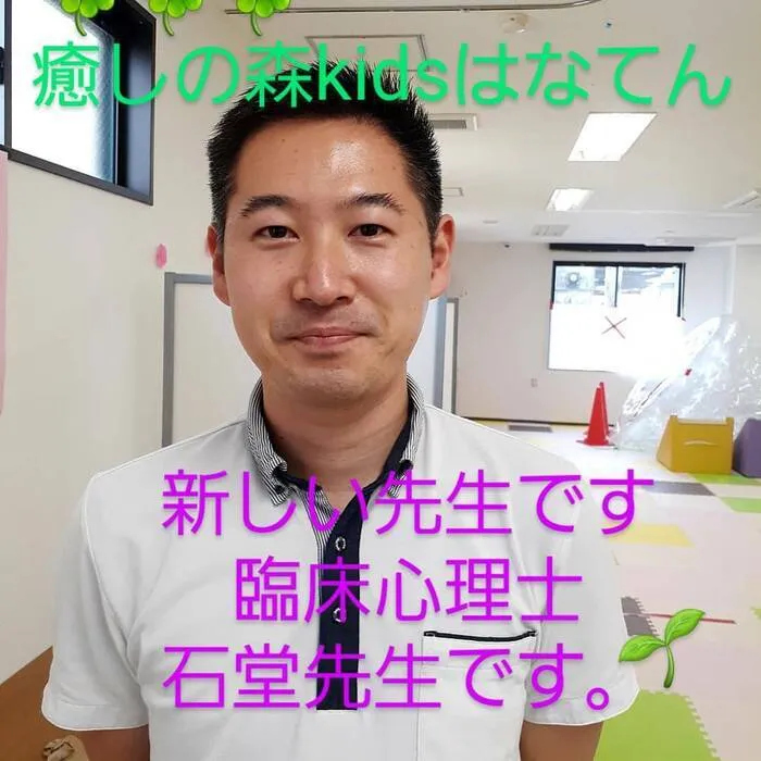 【遊びの中から社会性を育む】癒しの森Kids　はなてん/臨床心理士　石堂先生