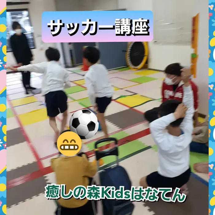 【遊びの中から社会性を育む】癒しの森Kids　はなてん/サッカー教室