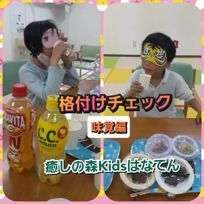 【遊びの中から社会性を育む】癒しの森Kids　はなてん/格付けチェック〰️味覚編