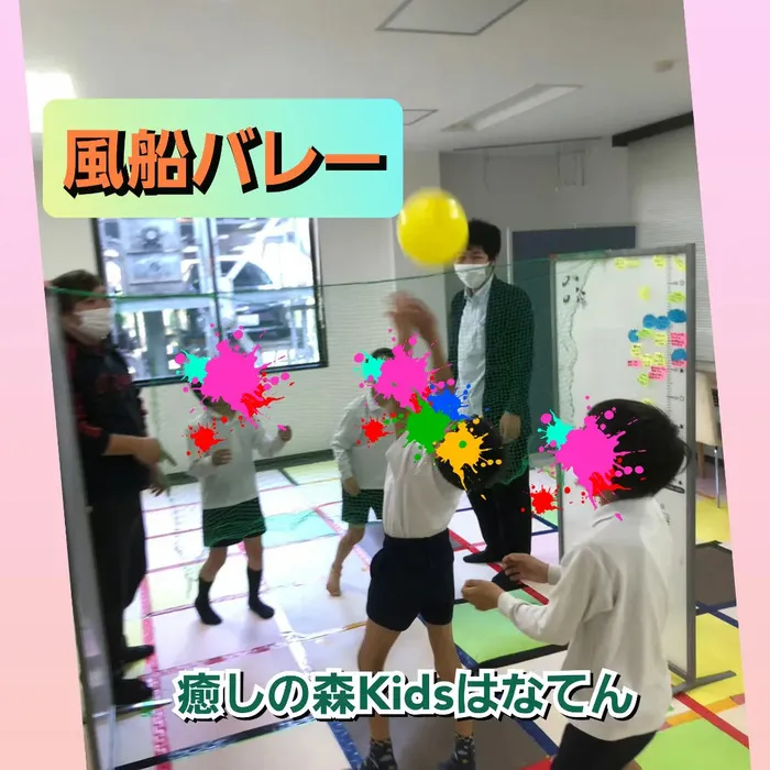 【遊びの中から社会性を育む】癒しの森Kids　はなてん/風船バレー