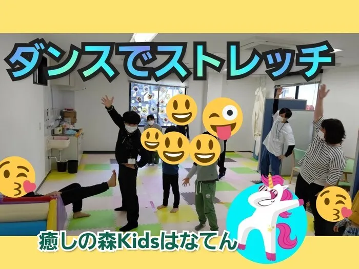 【遊びの中から社会性を育む】癒しの森Kids　はなてん/ストレッチダンス始めました。