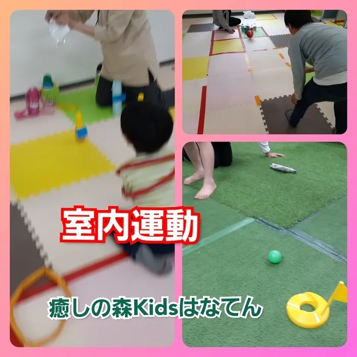 【遊びの中から社会性を育む】癒しの森Kids　はなてん/室内運動風景