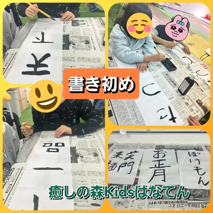 【遊びの中から社会性を育む】癒しの森Kids　はなてん/書き初め