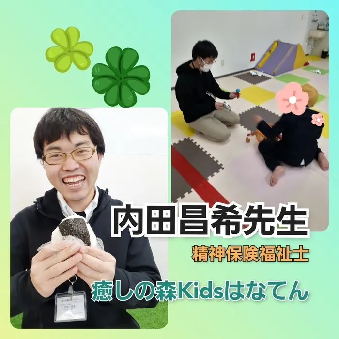 【遊びの中から社会性を育む】癒しの森Kids　はなてん/新しいスタッフです！