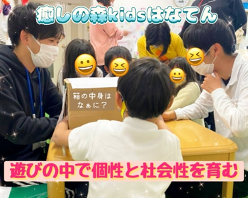 【遊びの中から社会性を育む】癒しの森Kids はなてん