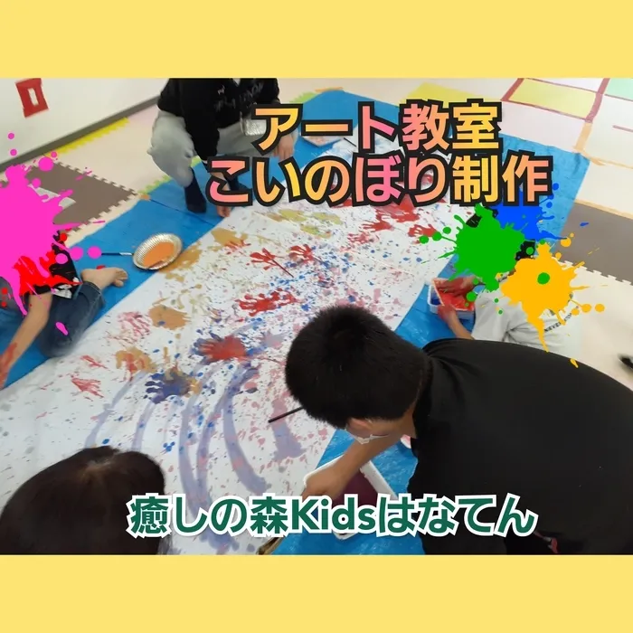 【遊びの中から社会性を育む】癒しの森Kids　はなてん/アート教室こいのぼり