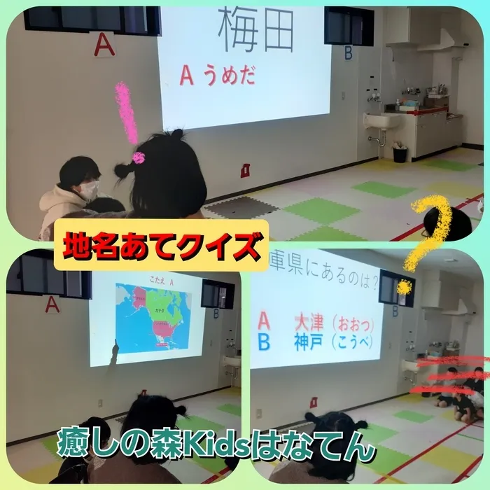 【遊びの中から社会性を育む】癒しの森Kids　はなてん/地名あてクイズ