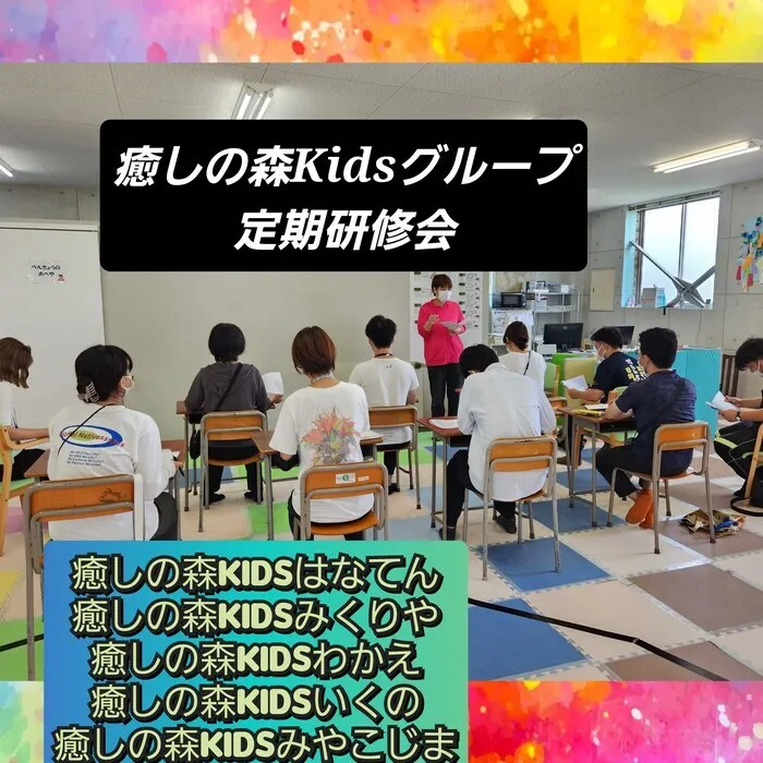 【遊びの中から社会性を育む】癒しの森Kids　はなてん/定期研修会議