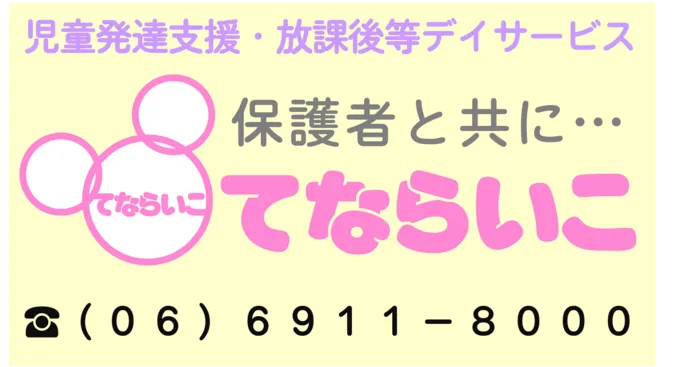 てならいこ