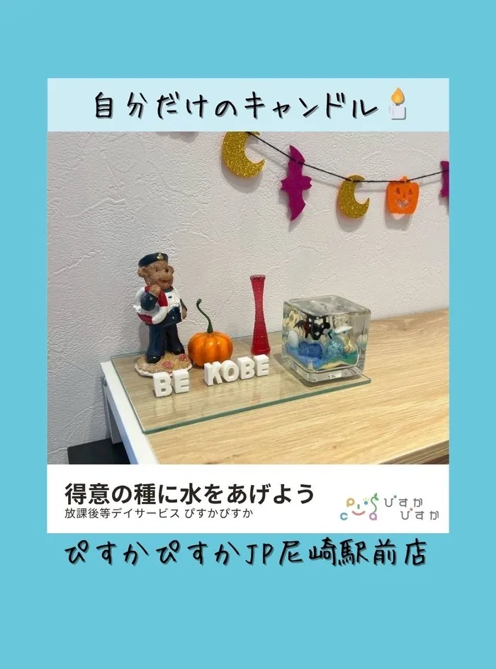 ぴすかぴすかJR尼崎駅前店/自分だけのキャンドル🕯