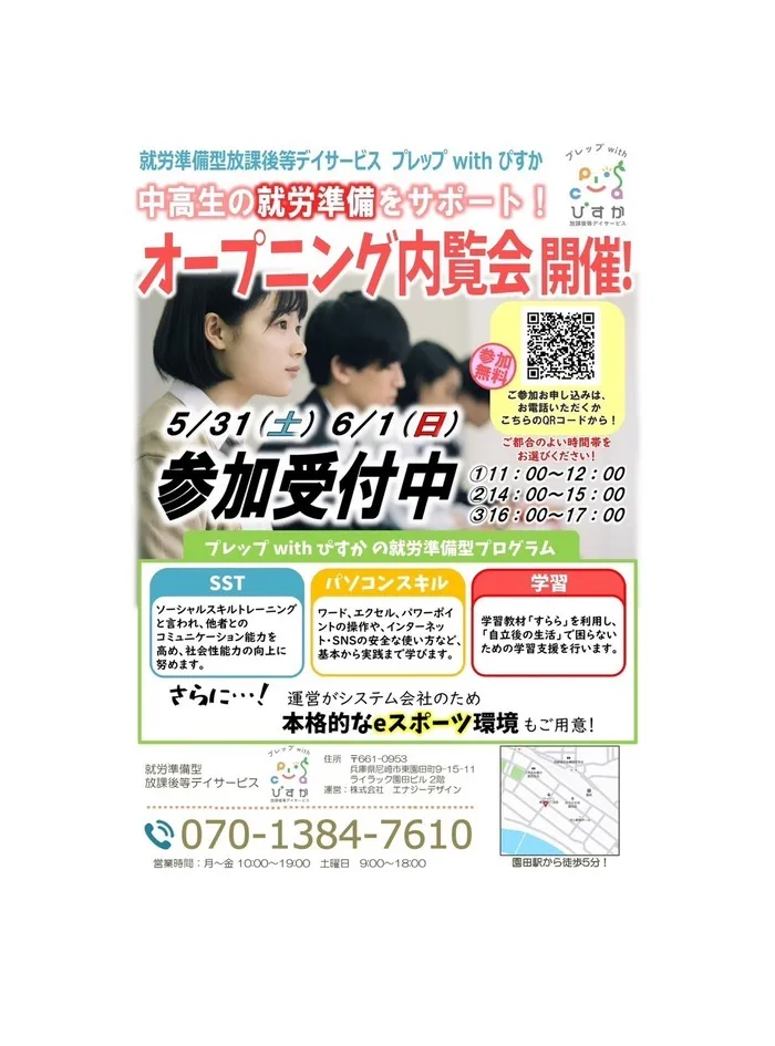 ぴすかぴすかJR尼崎駅前店/中高生向け！新店舗内覧会のご案内