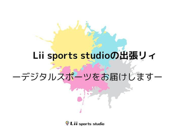  Lii sports studio桜本町＜運動療育＞/【🌈大好評✨出張Lii✨】